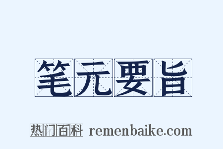 笔元要旨是什么意思的图片